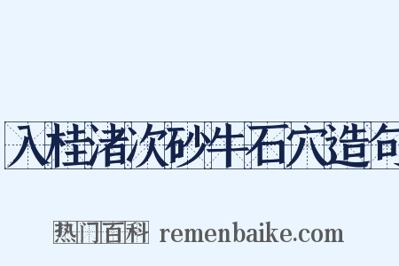 入桂渚次砂牛石穴造句是什么意思的图片